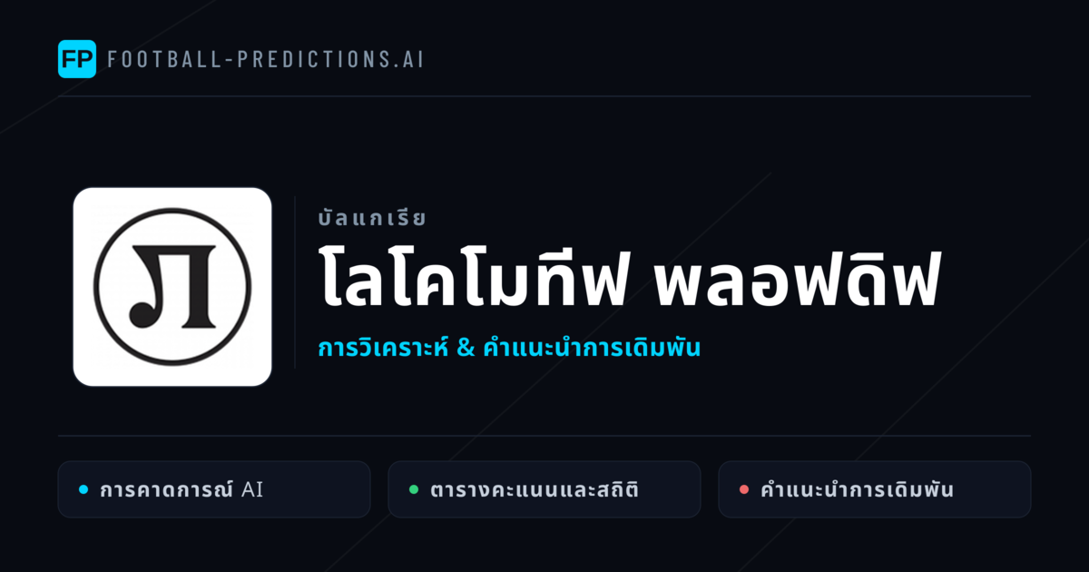 โลโคโมทีฟ พลอฟดิฟ การวิเคราะห์และสถิติ