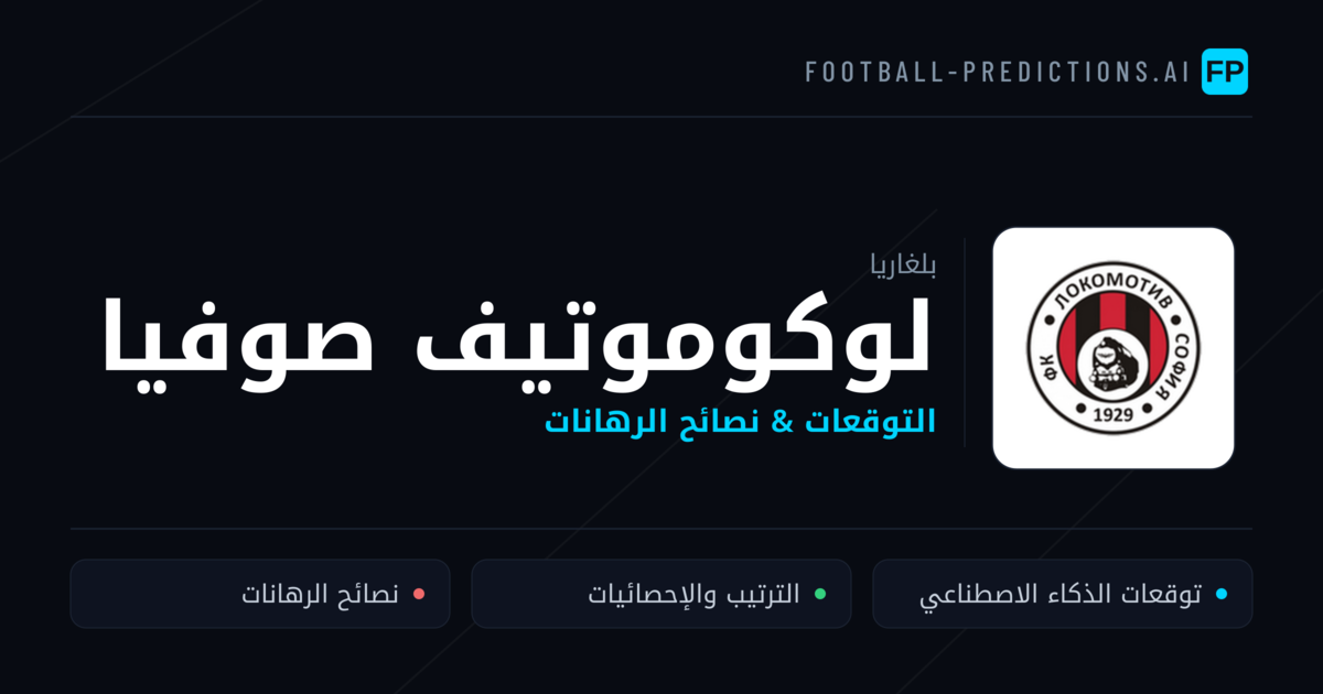 لوكوموتيف صوفيا توقعات واحصائيات