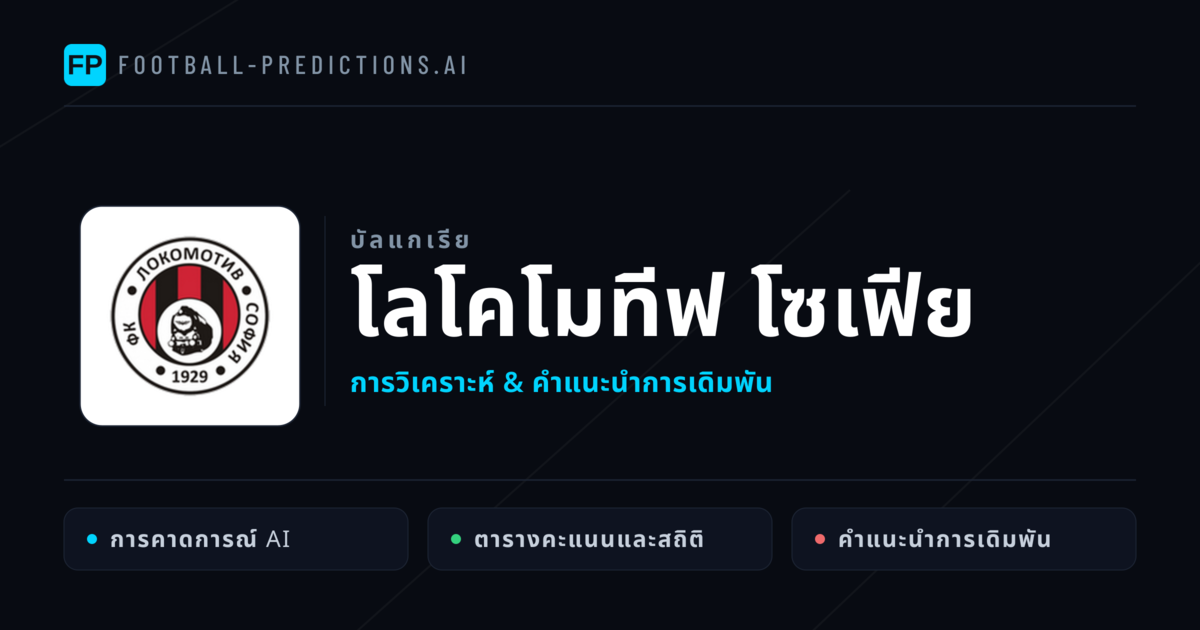 โลโคโมทีฟ โซเฟีย การวิเคราะห์และสถิติ