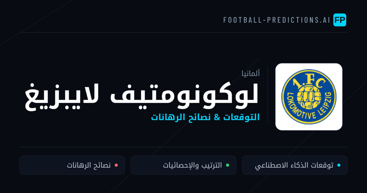 لوكونومتيف لايبزيغ توقعات واحصائيات