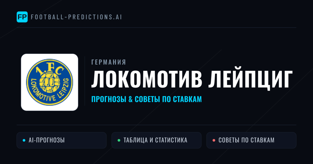 Локомотив Лейпциг прогнозы и статистика