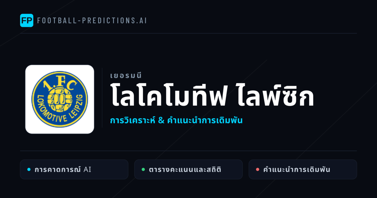 โลโคโมทีฟ ไลพ์ซิก การวิเคราะห์และสถิติ
