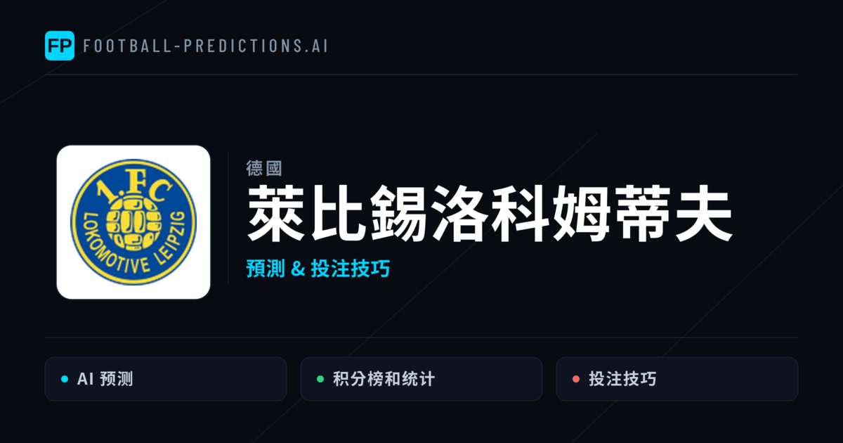 萊比錫洛科姆蒂夫 運彩分析｜足球預測與數據