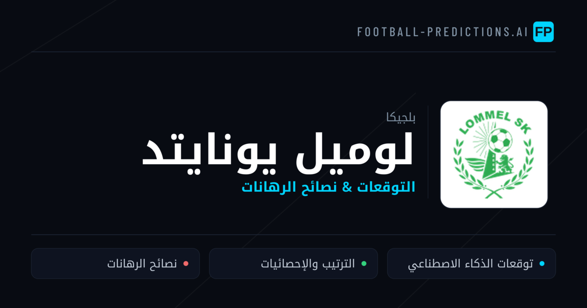 لوميل يونايتد توقعات واحصائيات