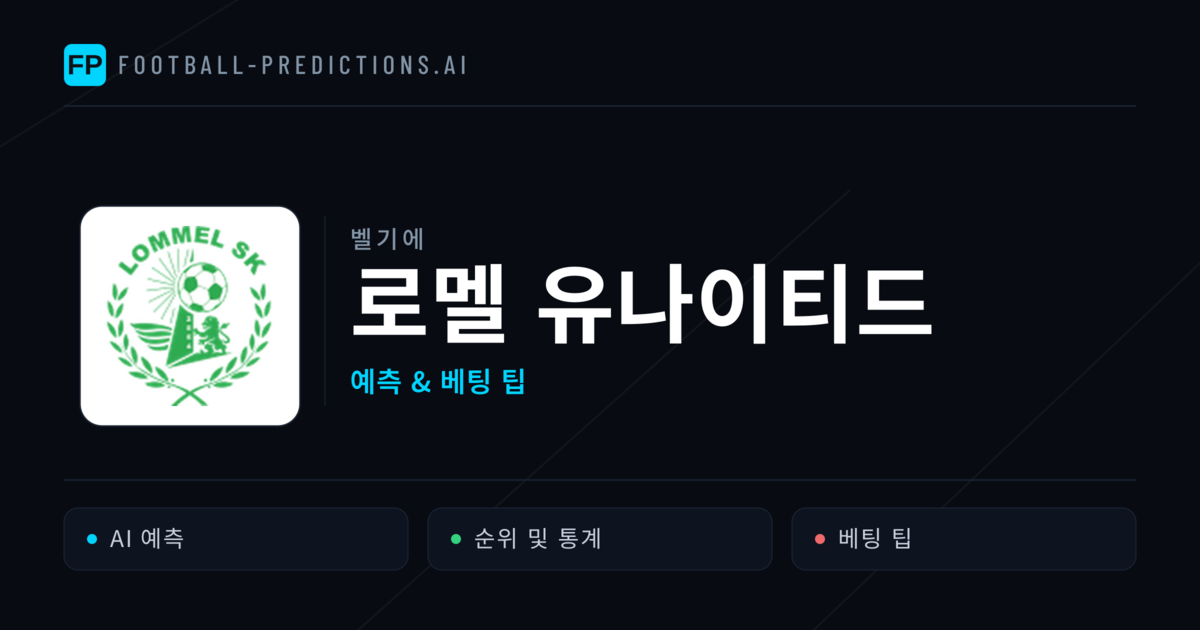 로멜 유나이티드 축구 예측 & 통계