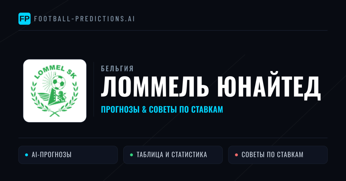 Ломмель Юнайтед прогнозы и статистика