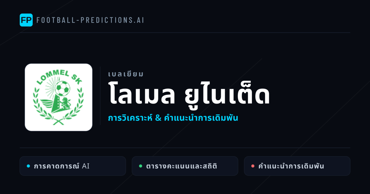 โลเมล ยูไนเต็ด การวิเคราะห์และสถิติ