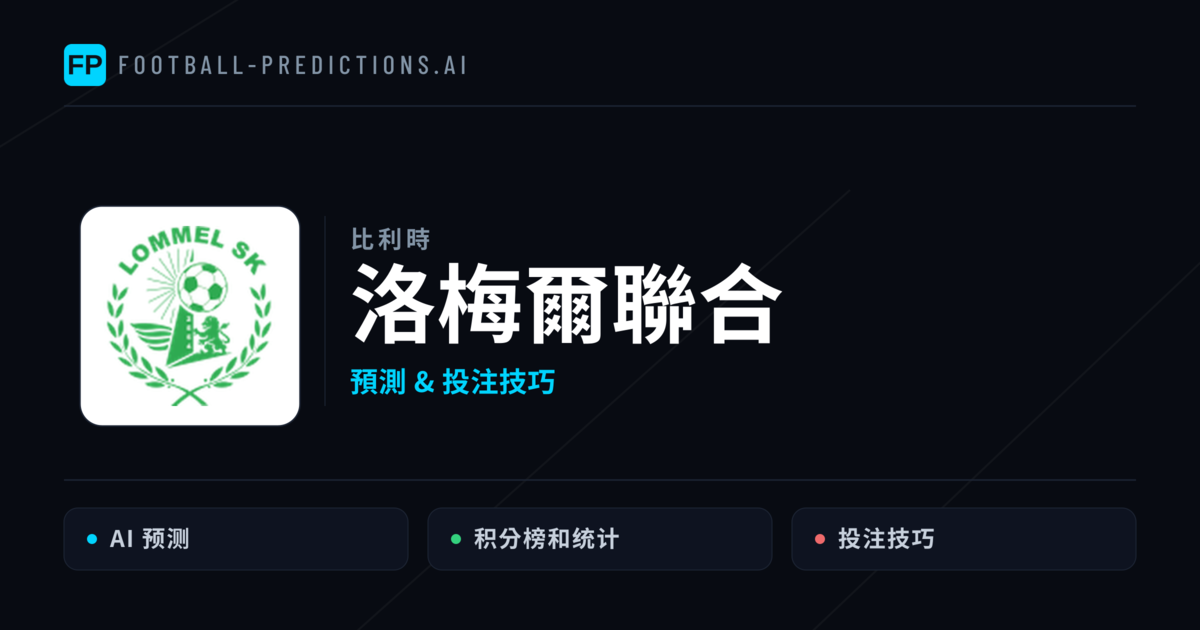 洛梅爾聯合 運彩分析|足球預測與數據