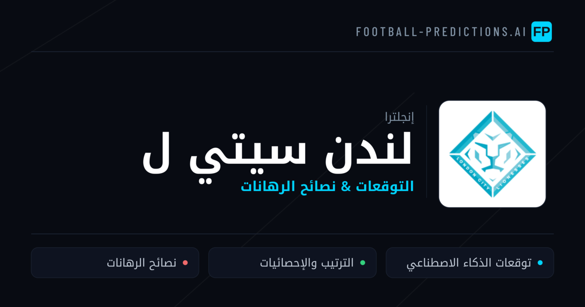 لندن سيتي ل توقعات واحصائيات