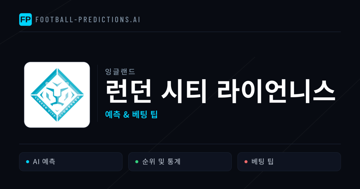 런던 시티 라이언니스 축구 예측 & 통계