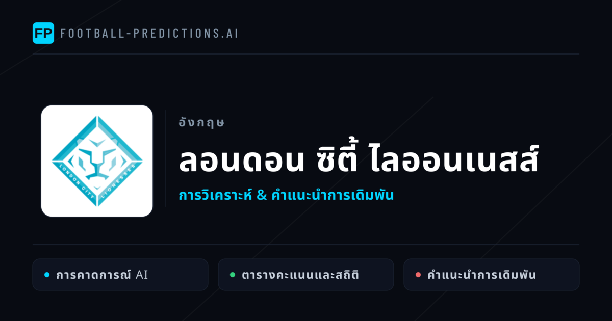 ลอนดอน ซิตี้ ไลออนเนสส์ การวิเคราะห์และสถิติ