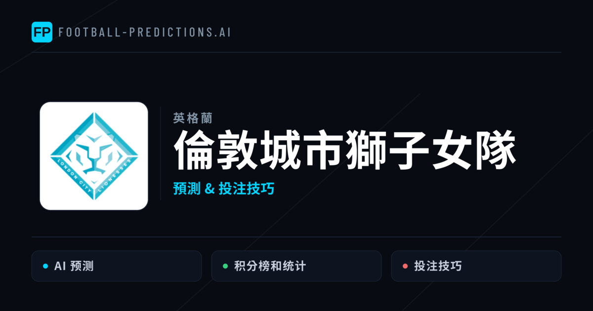 倫敦城市獅子女隊 運彩分析|足球預測與數據