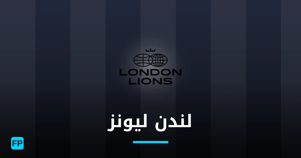 لندن ليونز توقعات واحصائيات