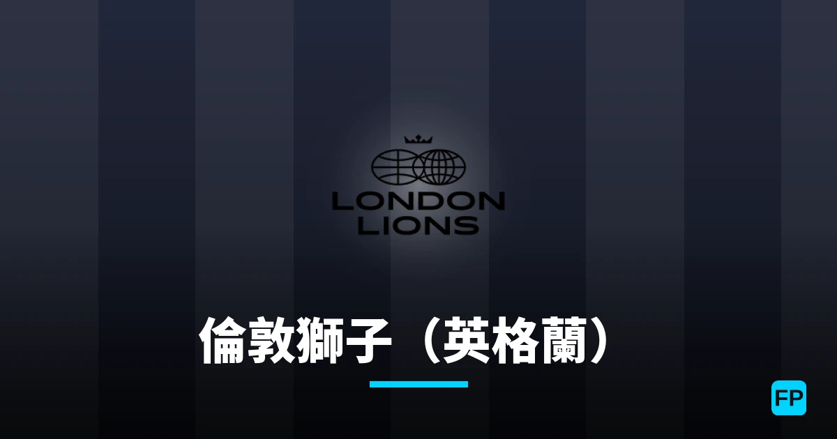 倫敦獅子（英格蘭） 運彩分析｜足球預測與數據
