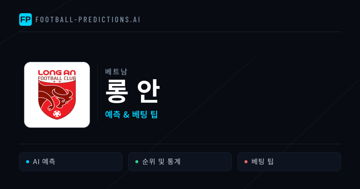롱 안 축구 예측 & 통계