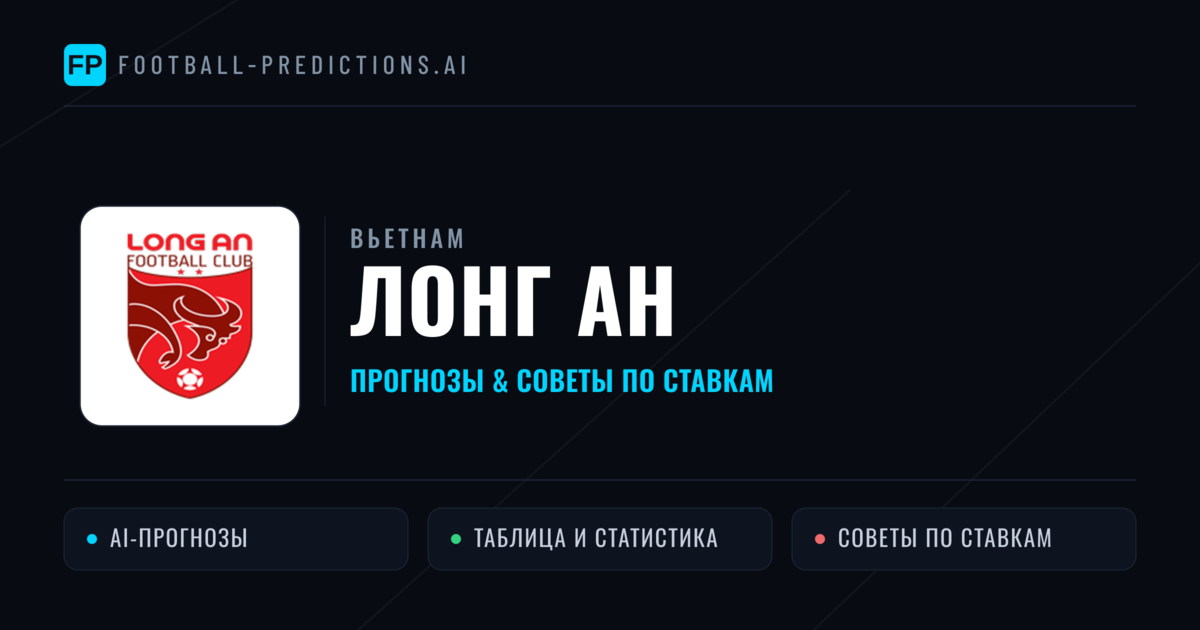 Лонг Ан прогнозы и статистика