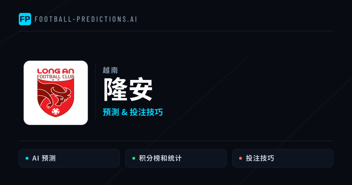 隆安 運彩分析|足球預測與數據