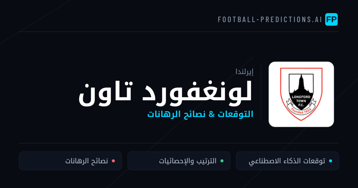 لونغفورد تاون توقعات واحصائيات
