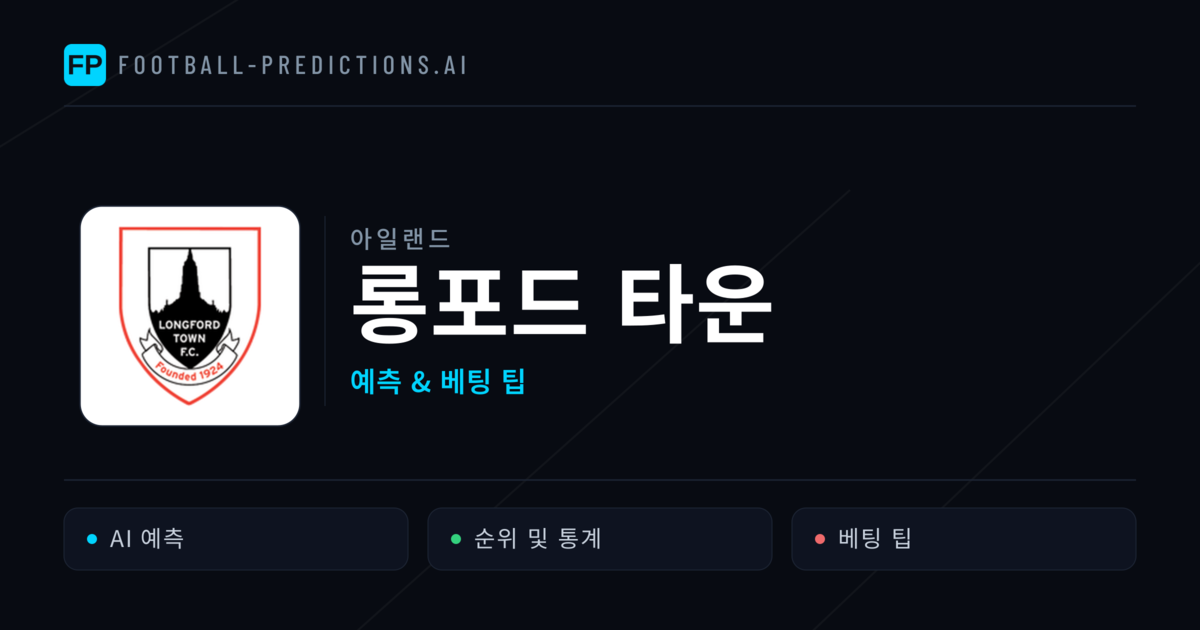 롱포드 타운 축구 예측 & 통계