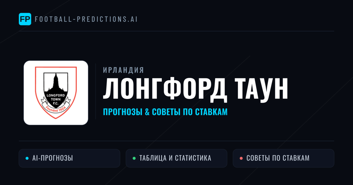Лонгфорд Таун прогнозы и статистика