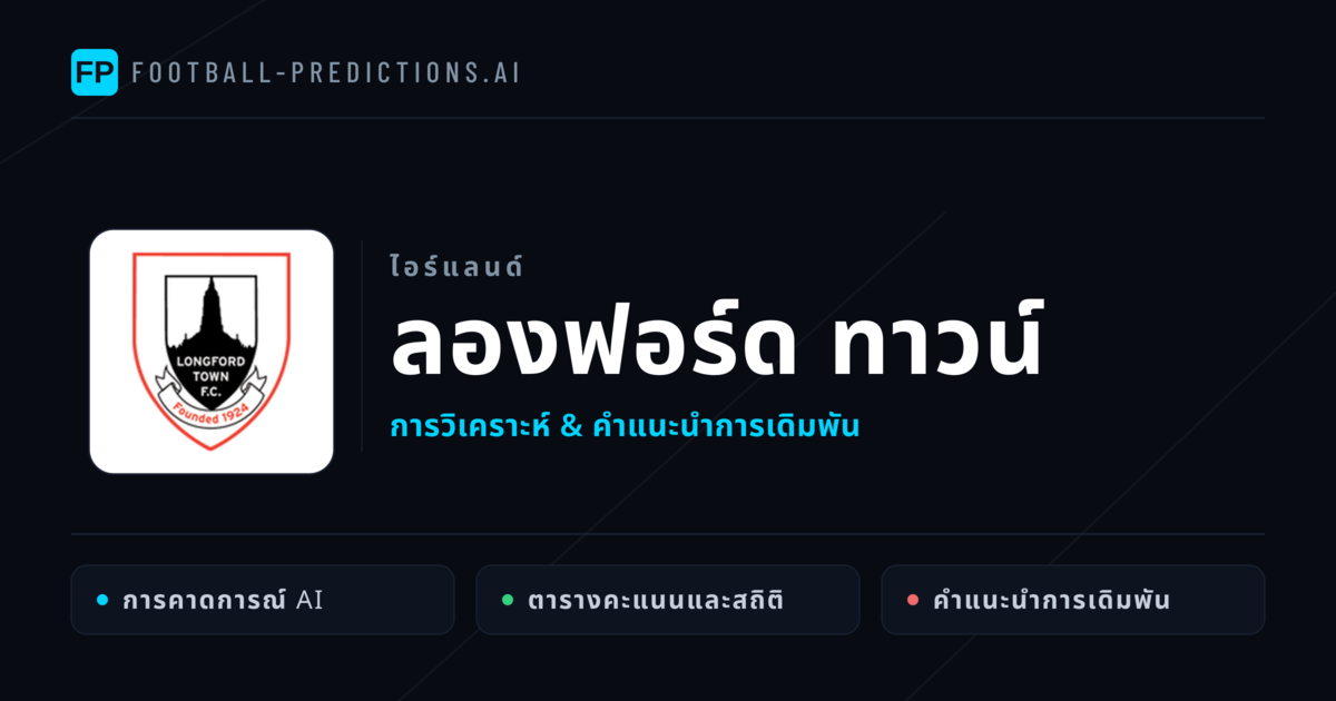 ลองฟอร์ด ทาวน์ การวิเคราะห์และสถิติ