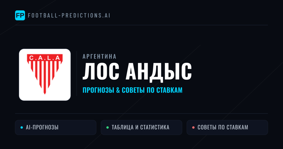 Лос Андыс прогнозы и статистика