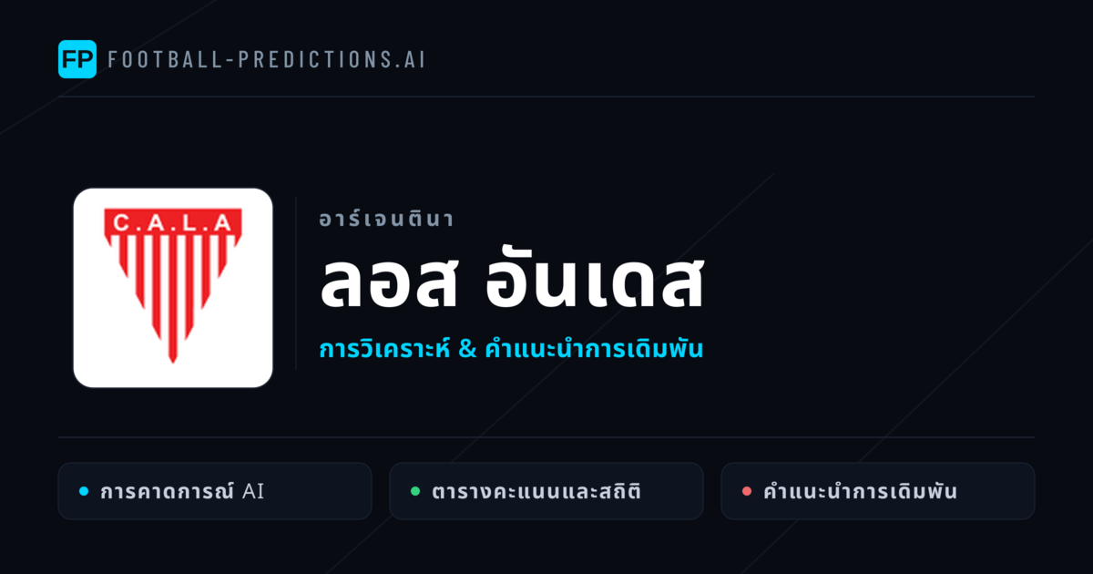 ลอส อันเดส การวิเคราะห์และสถิติ