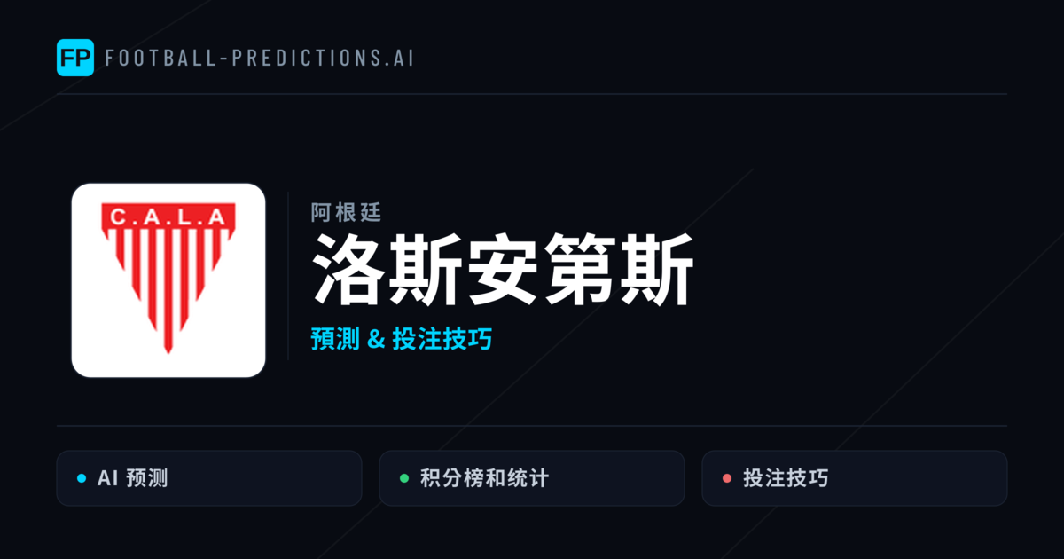 洛斯安第斯 運彩分析｜足球預測與數據