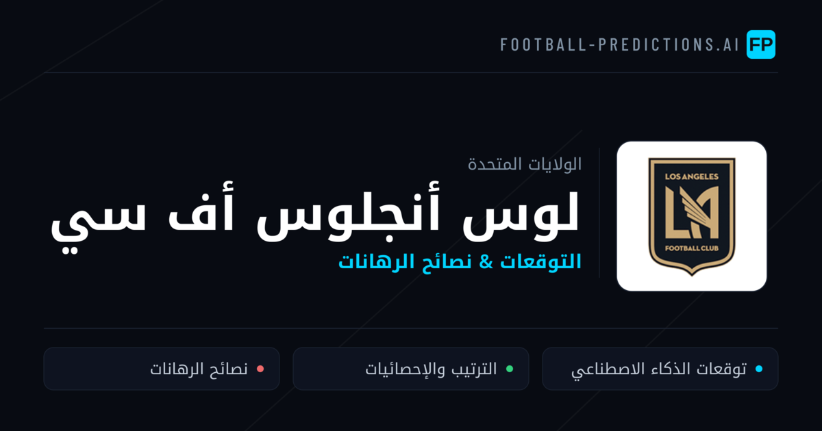 لوس أنجلوس أف سي توقعات واحصائيات