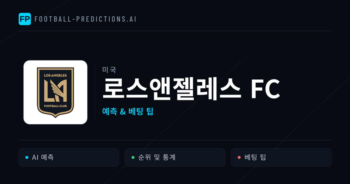 로스앤젤레스 FC 축구 예측 & 통계