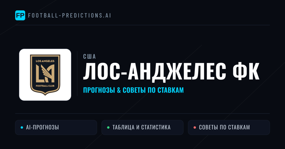 Лос-Анджелес ФК прогнозы и статистика