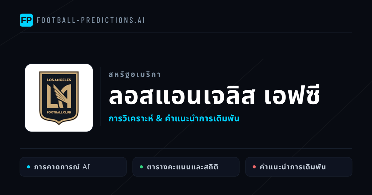 ลอสแอนเจลิส เอฟซี การวิเคราะห์และสถิติ