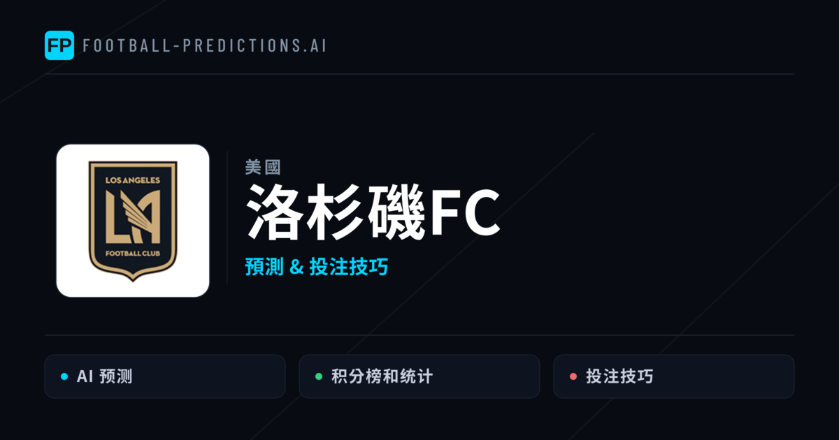 洛杉磯FC 運彩分析|足球預測與數據