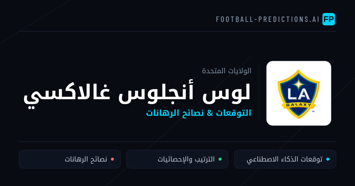 لوس أنجلوس غالاكسي توقعات واحصائيات