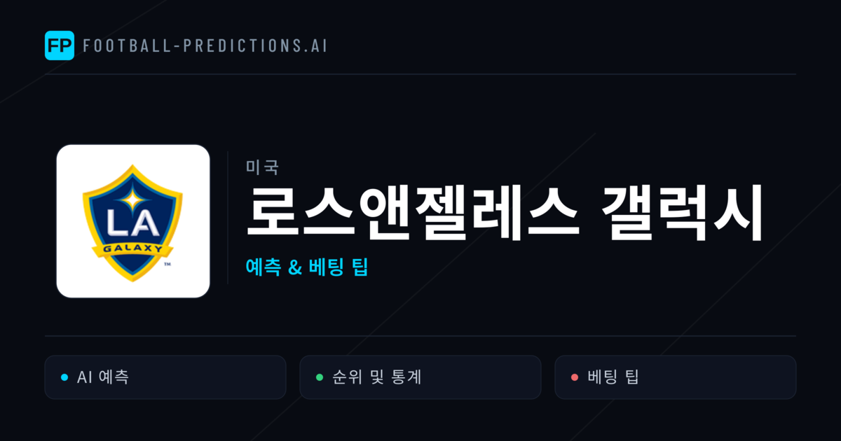 로스앤젤레스 갤럭시 축구 예측 & 통계