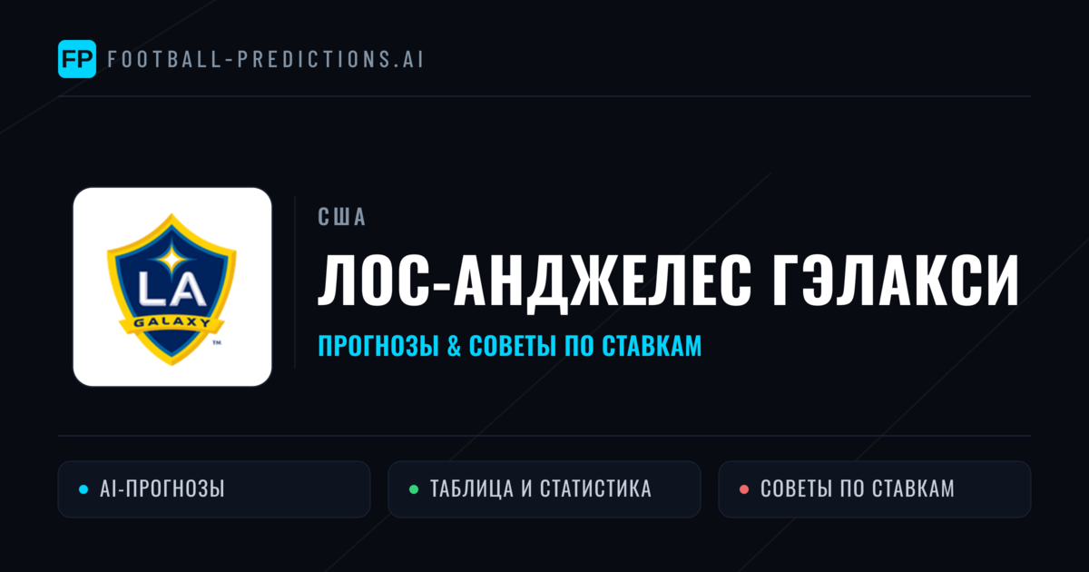 Лос-Анджелес Гэлакси прогнозы и статистика