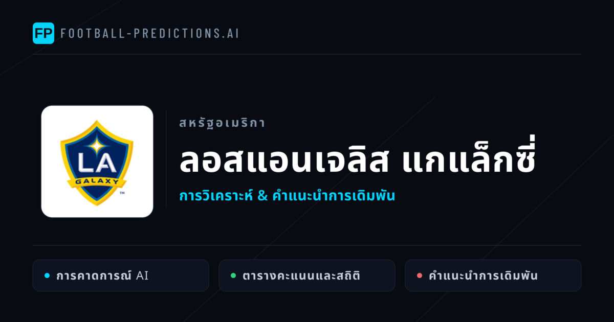 ลอสแอนเจลิส แกแล็กซี่ การวิเคราะห์และสถิติ