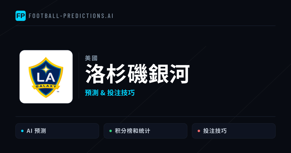 洛杉磯銀河 運彩分析｜足球預測與數據