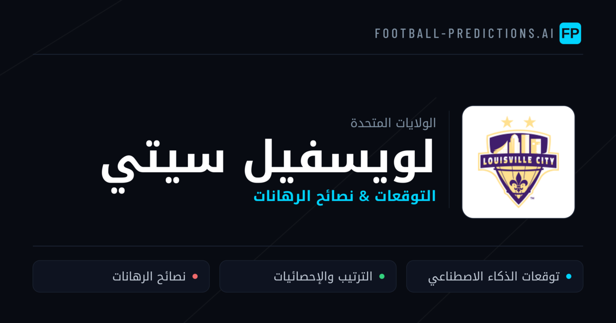 لويسفيل سيتي توقعات واحصائيات