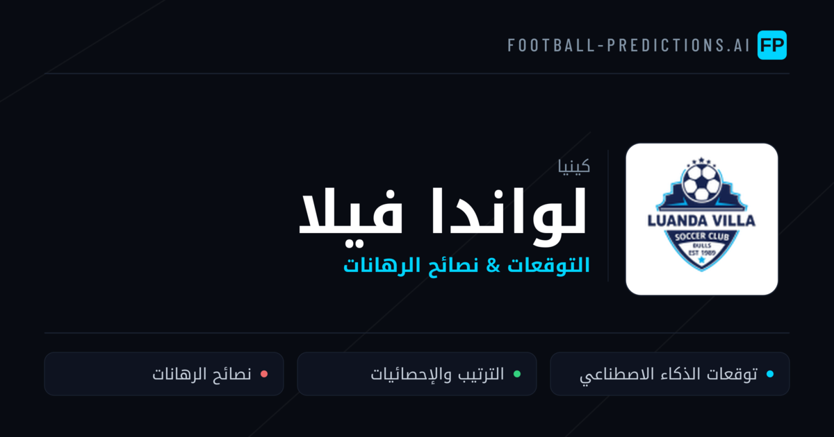 لواندا فيلا توقعات واحصائيات