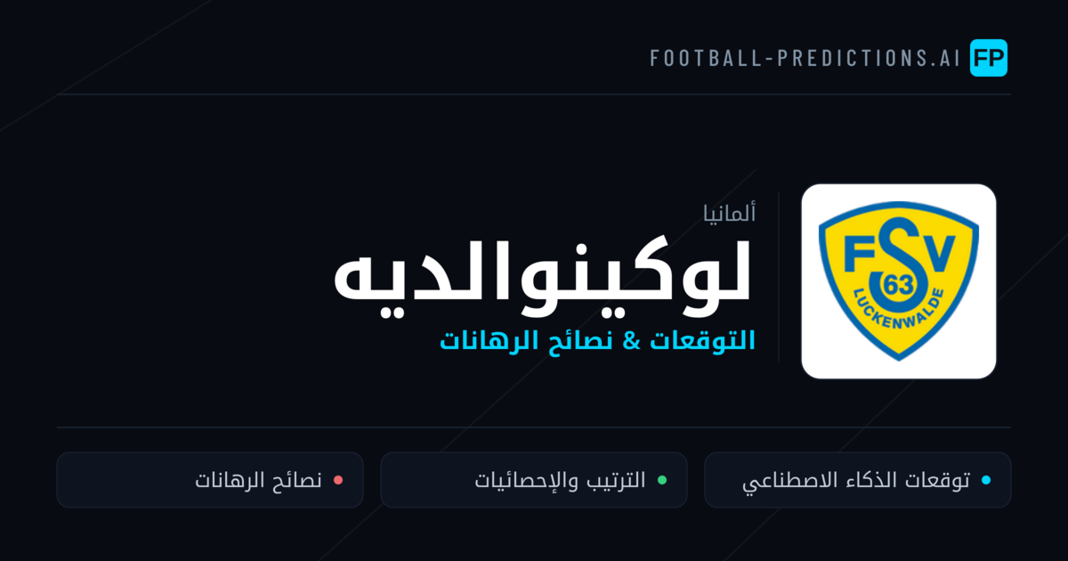 لوكينوالديه توقعات واحصائيات