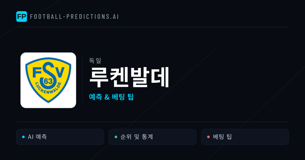 루켄발데 축구 예측 & 통계