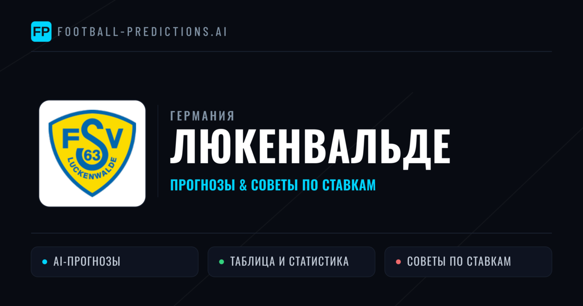 Люкенвальде прогнозы и статистика