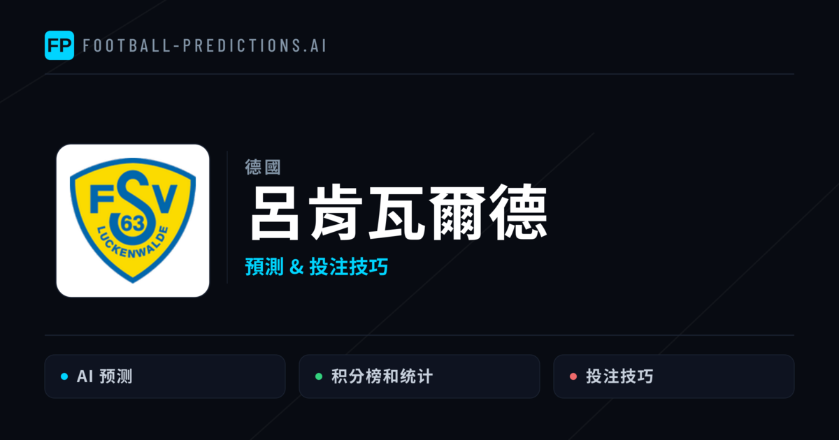 呂肯瓦爾德 運彩分析|足球預測與數據