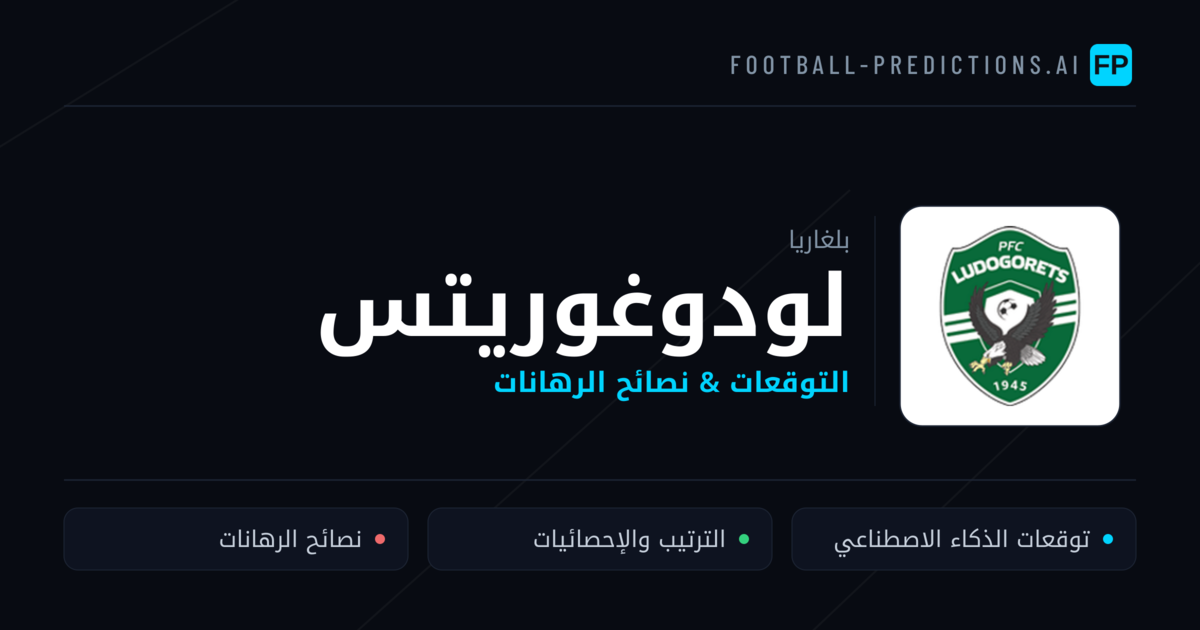 لودوغوريتس توقعات واحصائيات