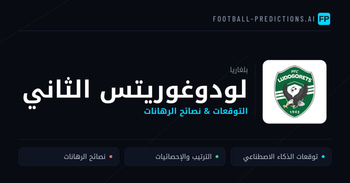 لودوغوريتس الثاني توقعات واحصائيات