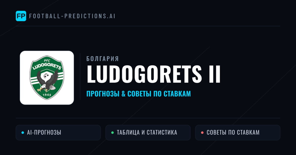 Ludogorets II прогнозы и статистика