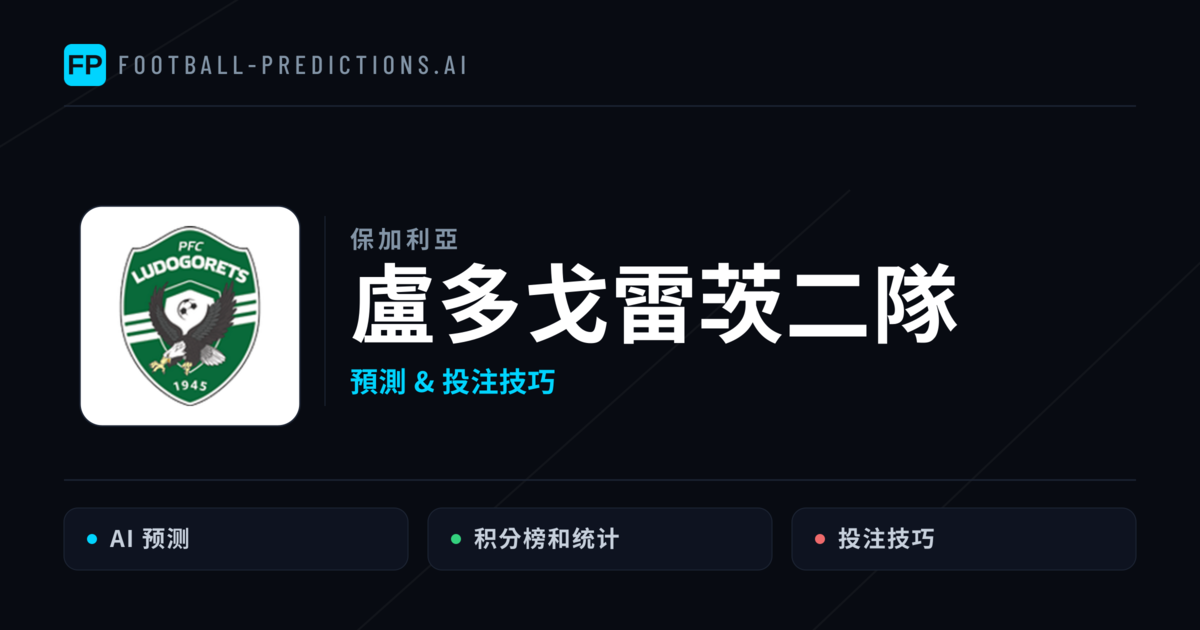 盧多戈雷茨二隊 運彩分析|足球預測與數據