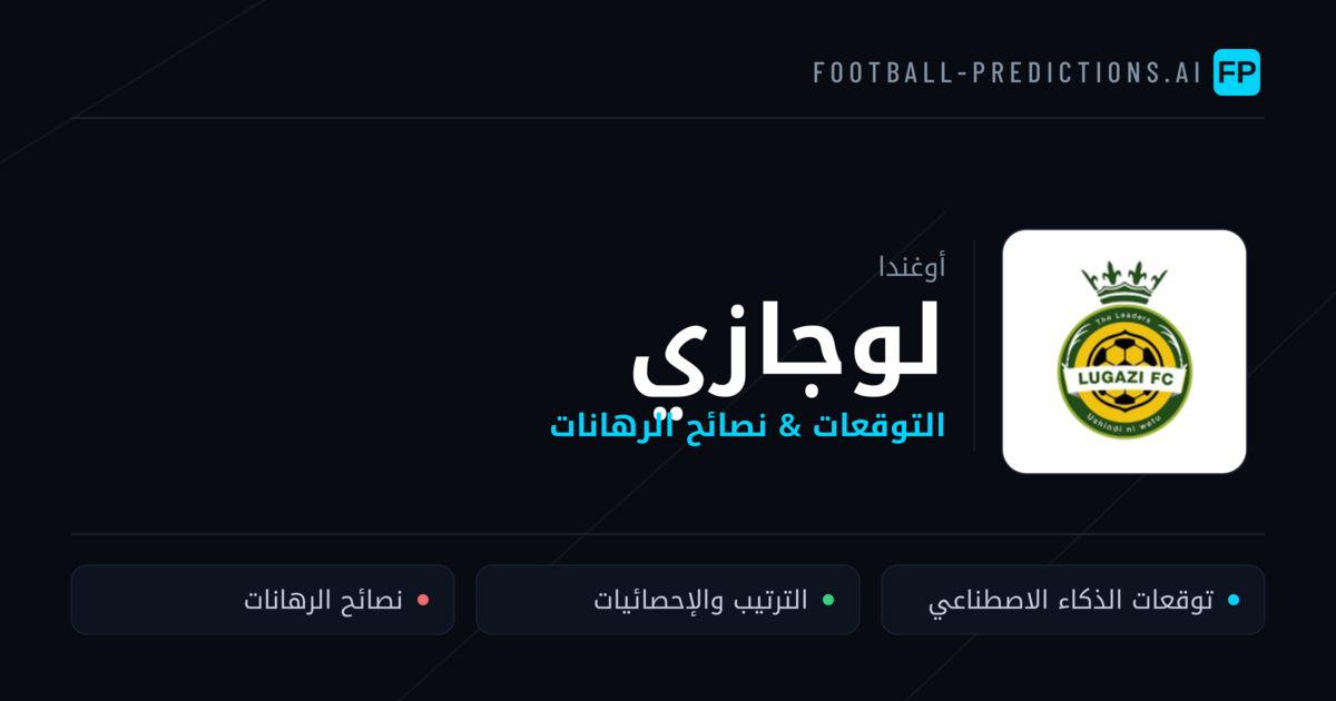 لوجازي توقعات واحصائيات