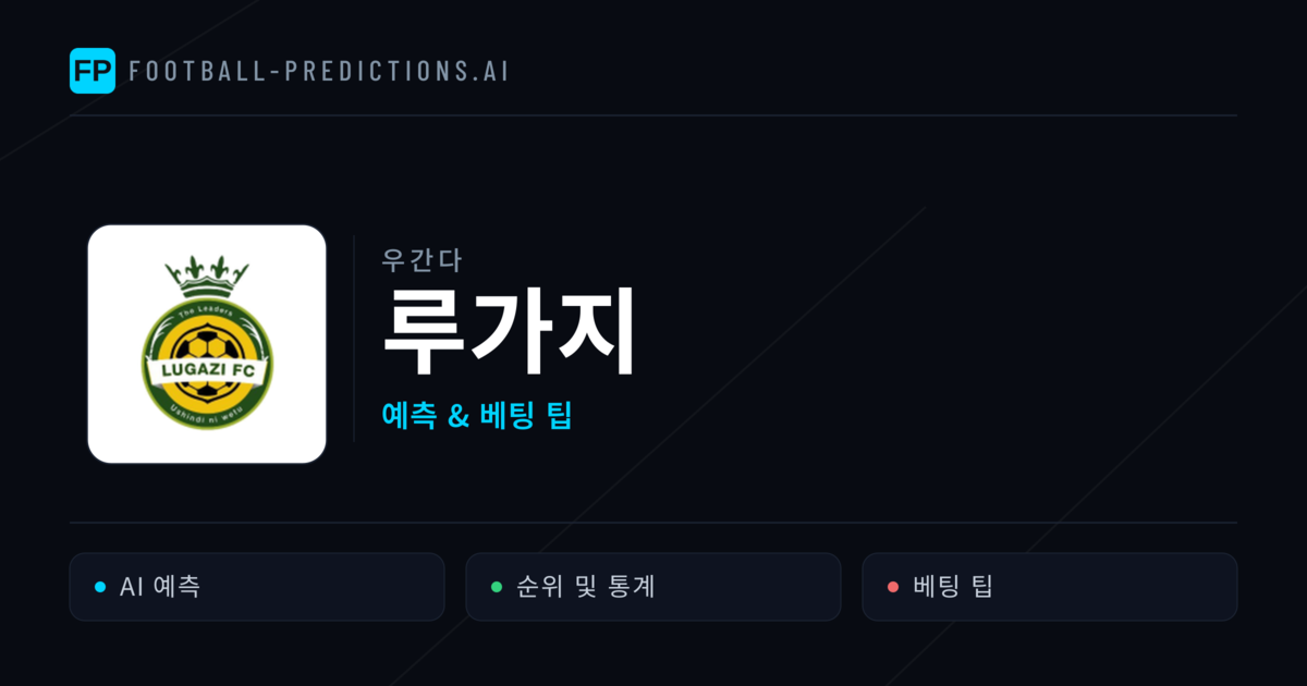 루가지 축구 예측 & 통계